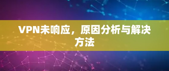 VPN未响应，原因分析与解决方法