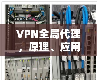 VPN全局代理，原理、应用与安全考量