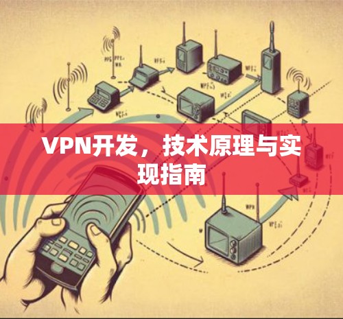 VPN开发，技术原理与实现指南