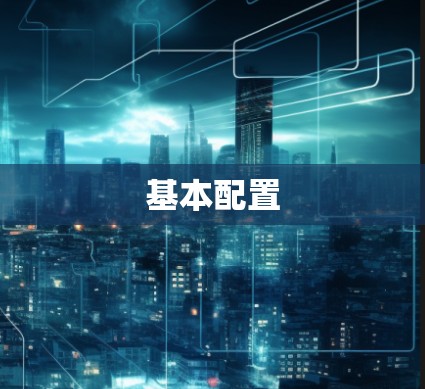 基本配置