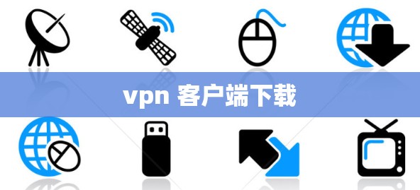 vpn 客户端下载