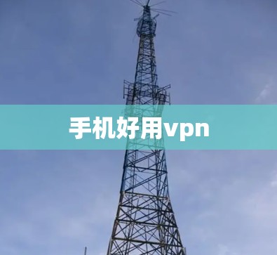 手机好用vpn