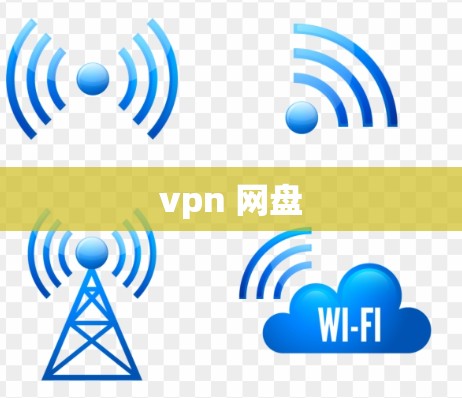 vpn 网盘