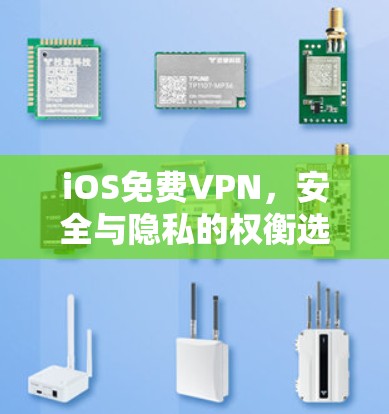 iOS免费VPN，安全与隐私的权衡选择