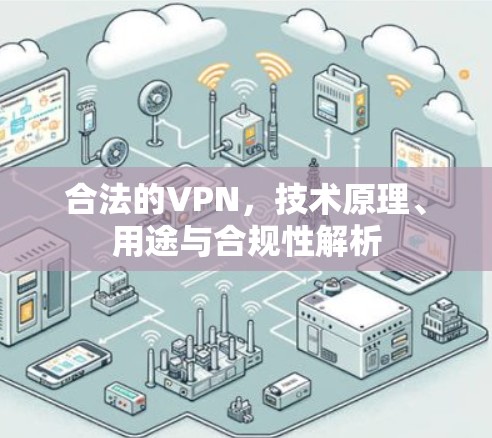合法的VPN，技术原理、用途与合规性解析