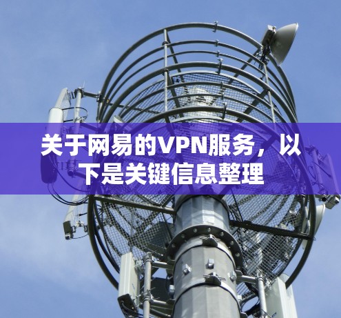 关于网易的VPN服务，以下是关键信息整理