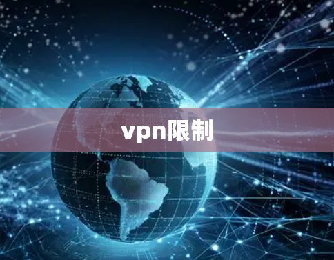 vpn限制