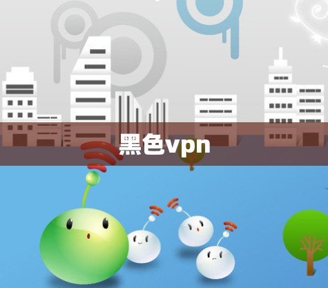 黑色vpn