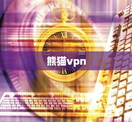 熊猫vpn