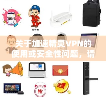 关于加速精灵VPN的使用或安全性问题，请注意以下几点